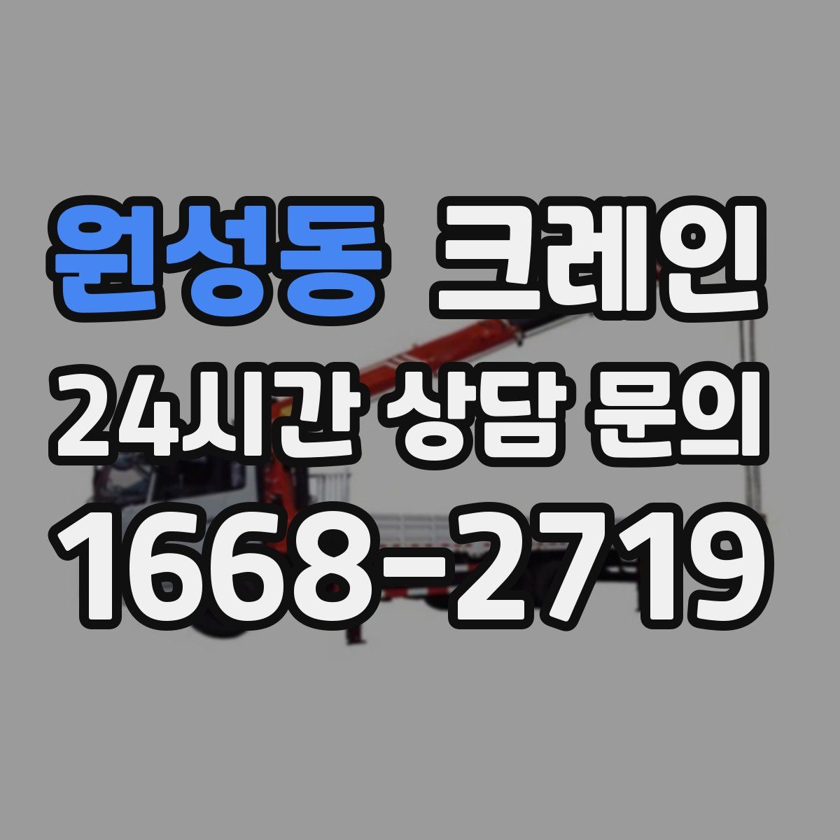 원성동 카고 크레인