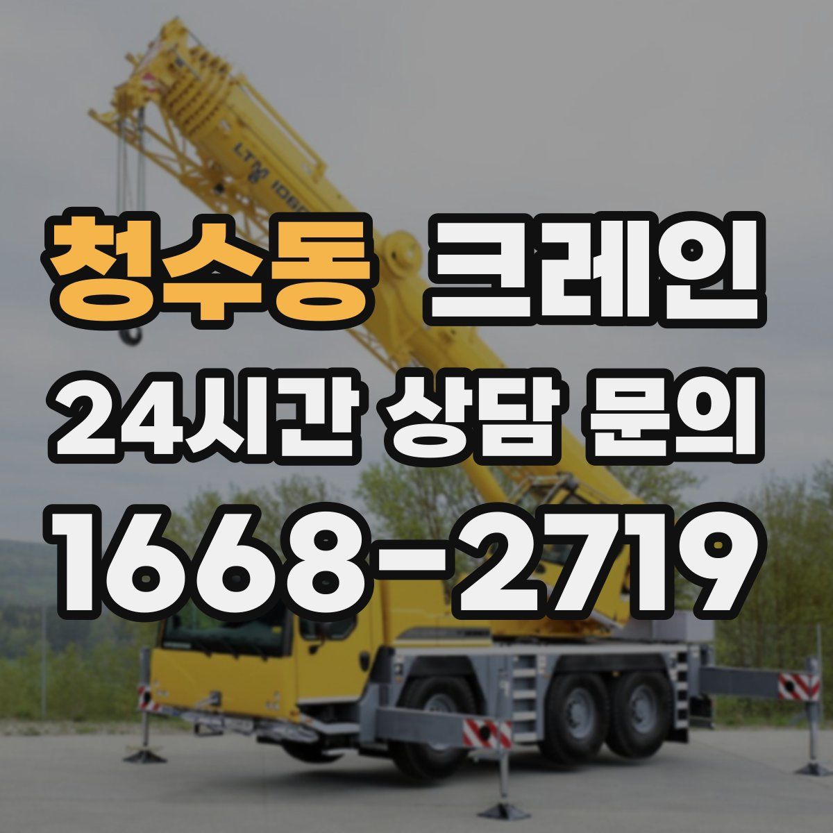 청수동 카고 크레인