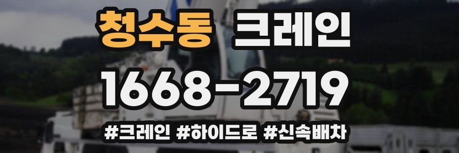 청수동 크레인 작업