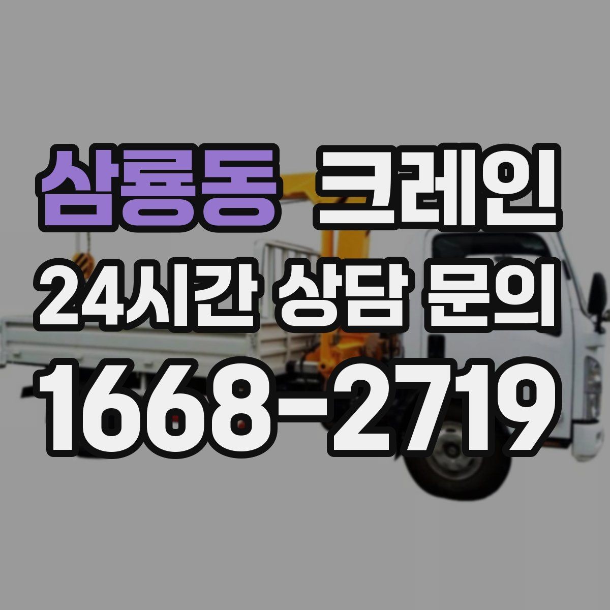 삼룡동 크레인 고층 자재 양중 작업 준비 순서