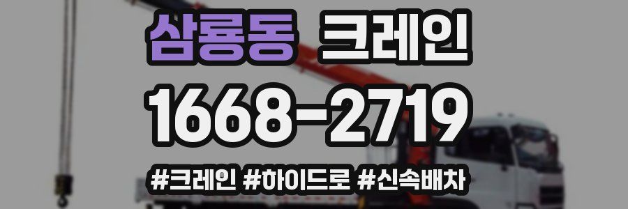 삼룡동 크레인 작업