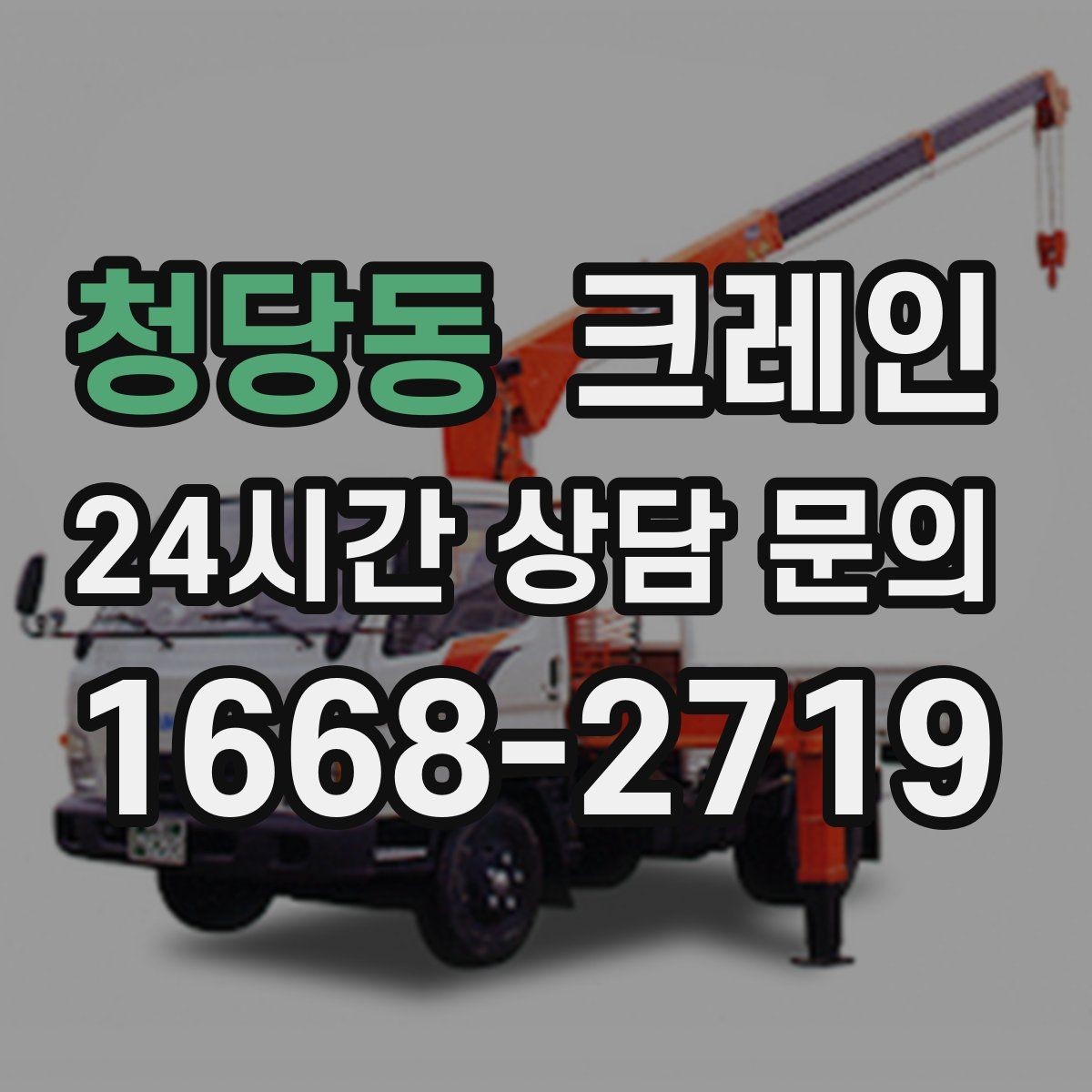 청당동 크레인 철거 잔재 하역을 빠르게 끝내기