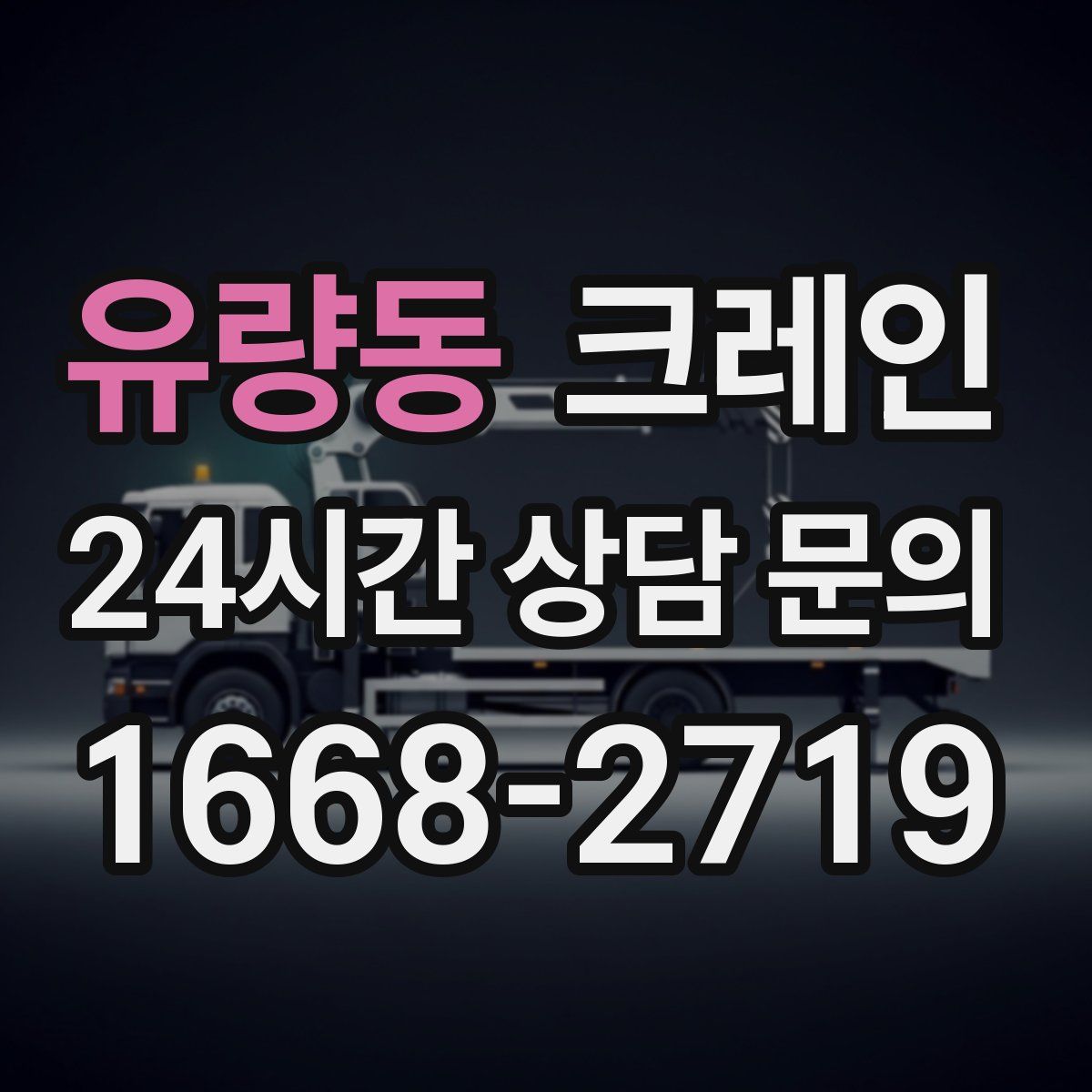 유량동 카고 크레인