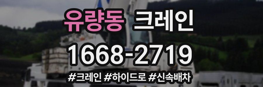 유량동 크레인 작업