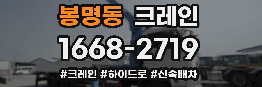 봉명동 크레인 작업