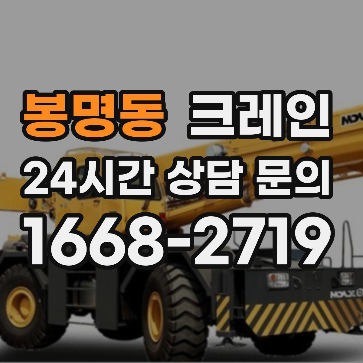 봉명동 카고 크레인