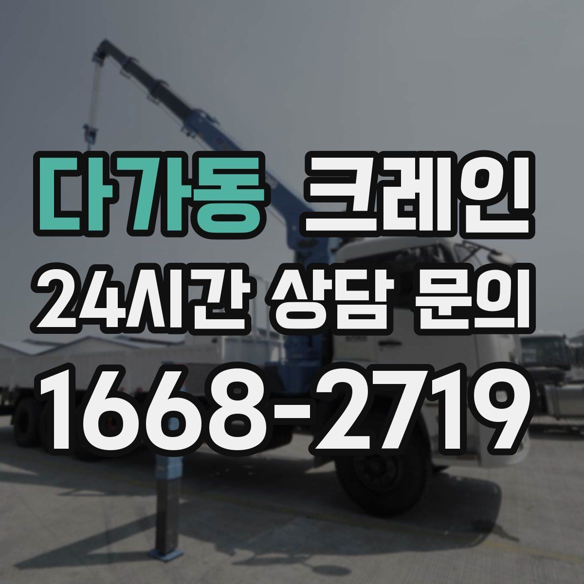 다가동 크레인 바닥 보호가 필요한 장비 반입