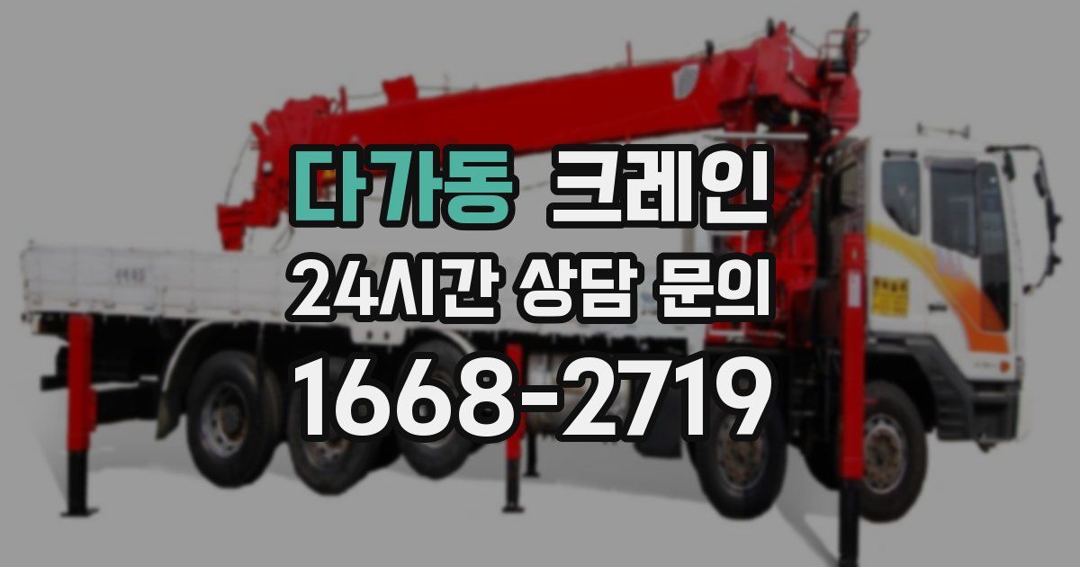 다가동 크레인