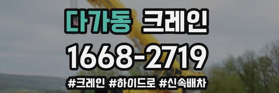 다가동 크레인 작업