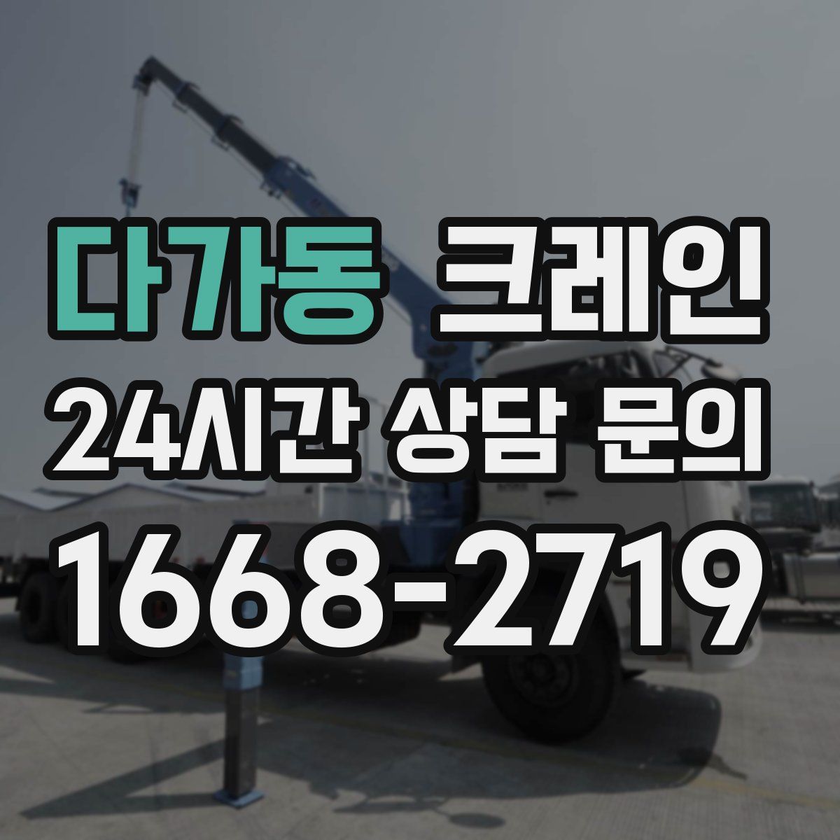 다가동 카고 크레인
