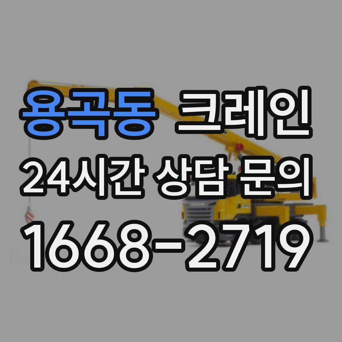 용곡동 크레인 작업 조건이 달라도 최적 장비로 안내
