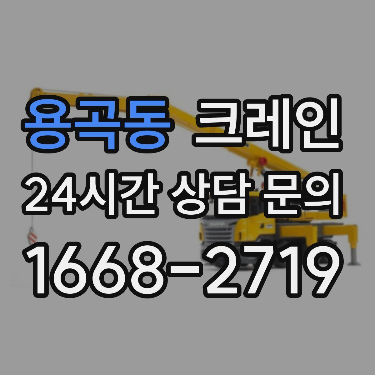 용곡동 카고 크레인