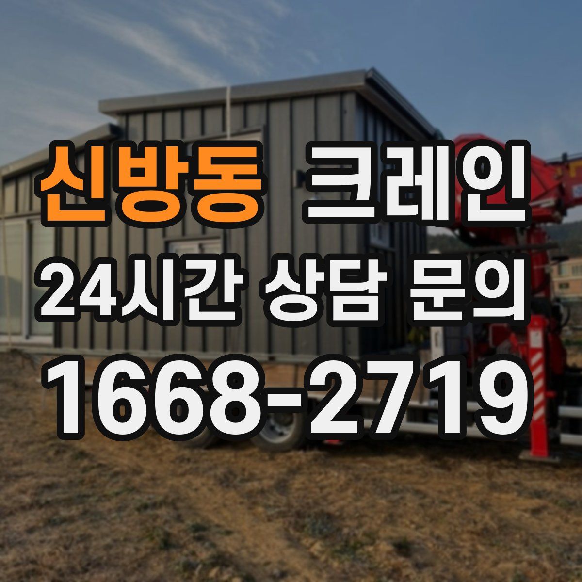 신방동 카고 크레인