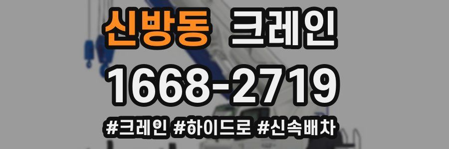 신방동 크레인 작업