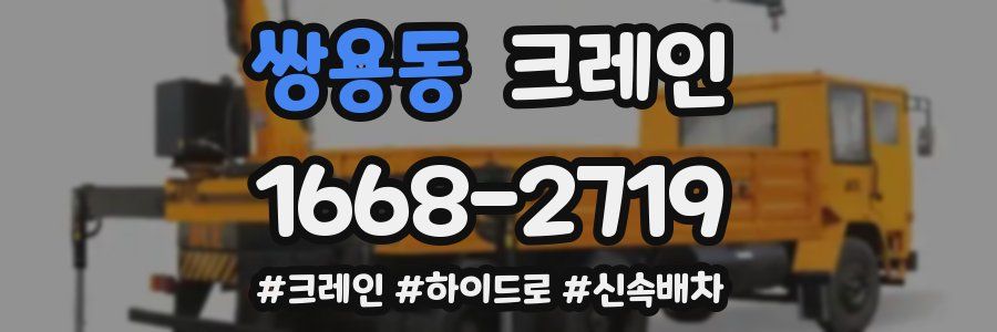 쌍용동 크레인 작업