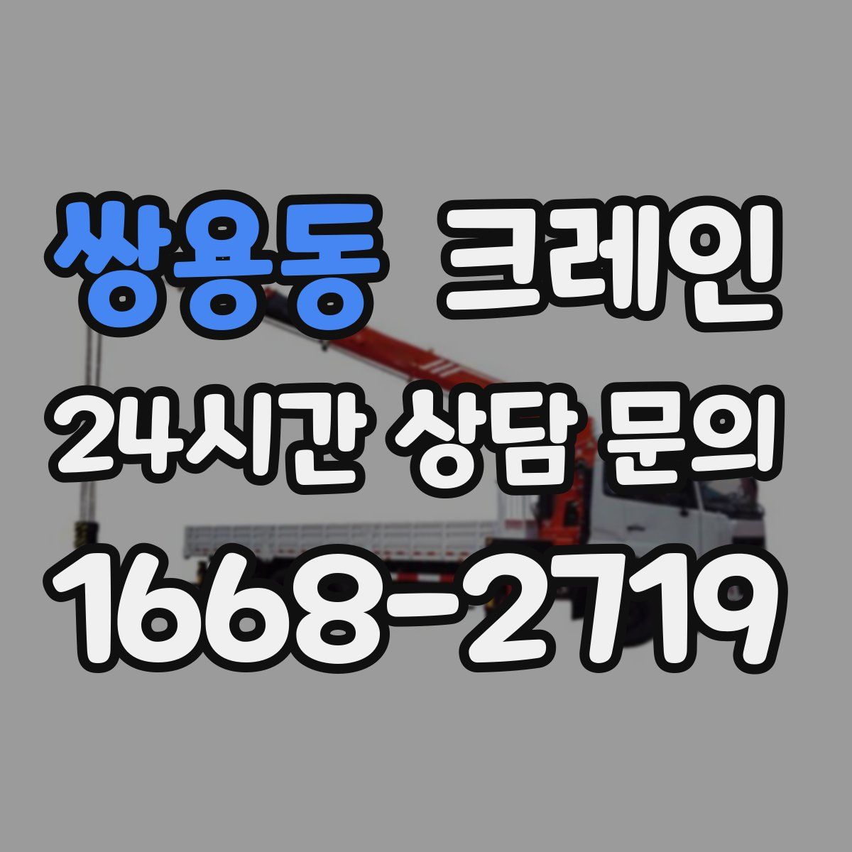 쌍용동 카고 크레인