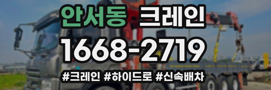 안서동 크레인 작업