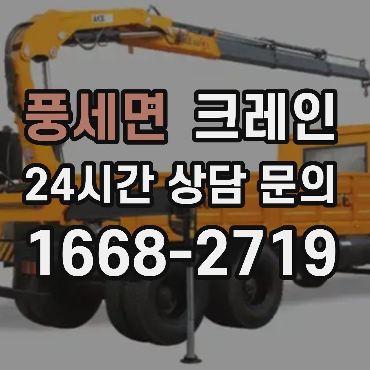풍세면 크레인 기계 하차 설치를 안전하게 마무리
