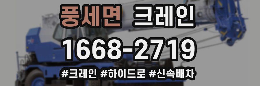 풍세면 크레인 작업