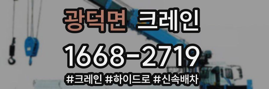 광덕면 크레인 작업