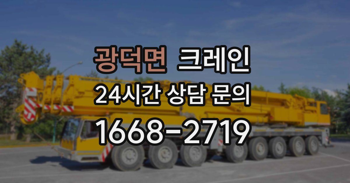 광덕면 크레인