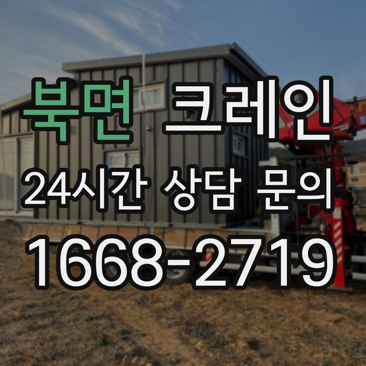 북면 크레인 민원 줄이는 작업 시간대 선택