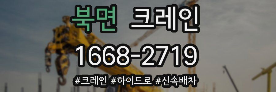 북면 크레인 작업