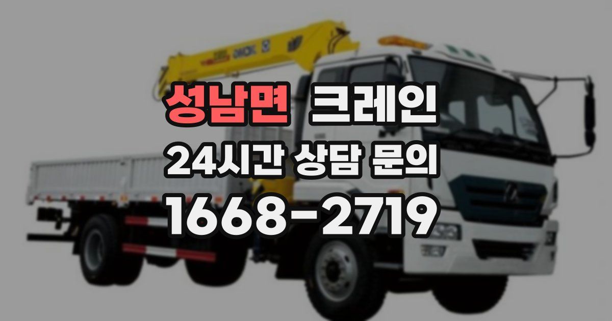 성남면 크레인