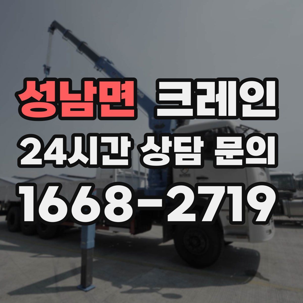 성남면 카고 크레인