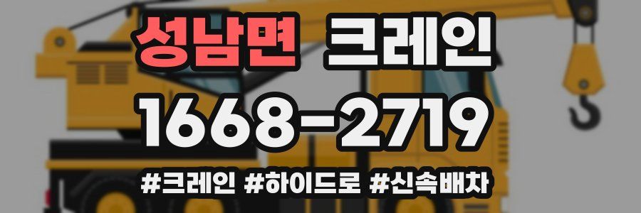 성남면 크레인 작업