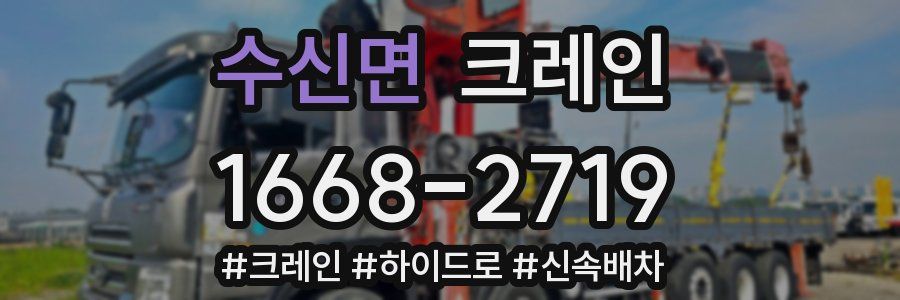 수신면 크레인 작업