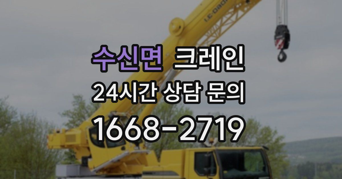 수신면 크레인