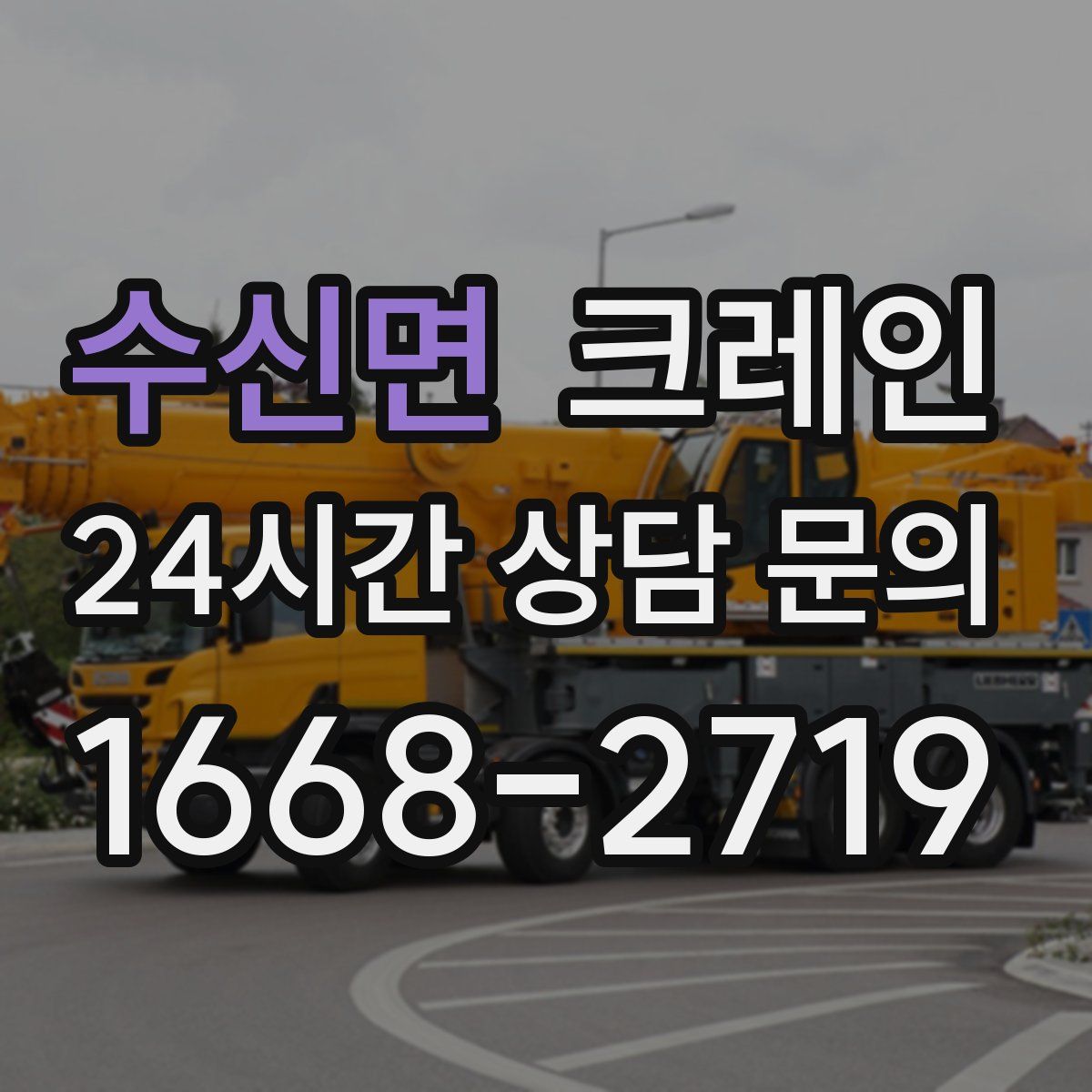 수신면 카고 크레인