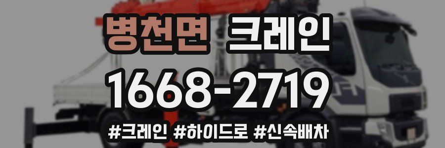 병천면 크레인 작업