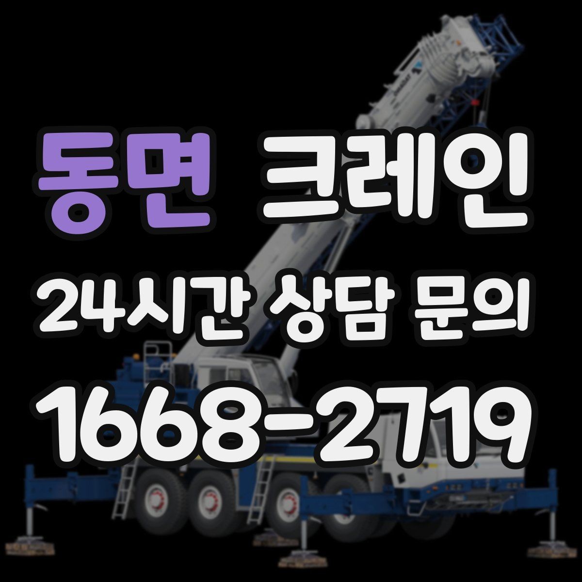동면 크레인 하차 지점이 좁을 때 해결 방법