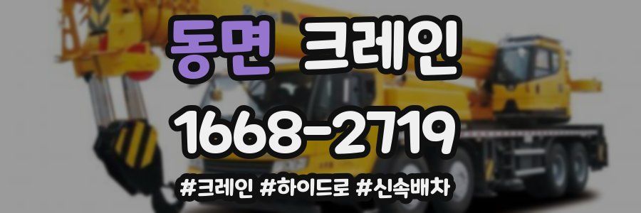 동면 크레인 작업