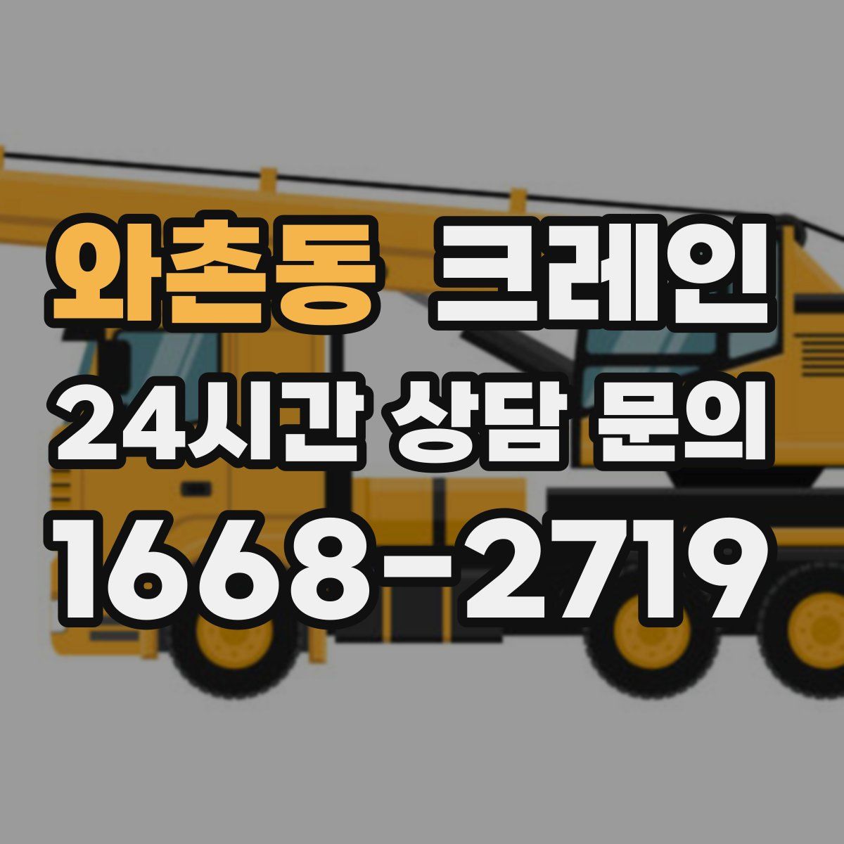 와촌동 카고 크레인