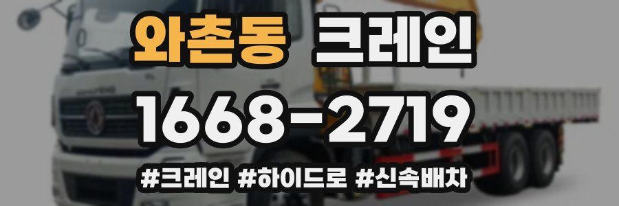 와촌동 크레인 작업