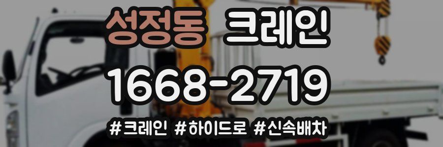 성정동 크레인 작업
