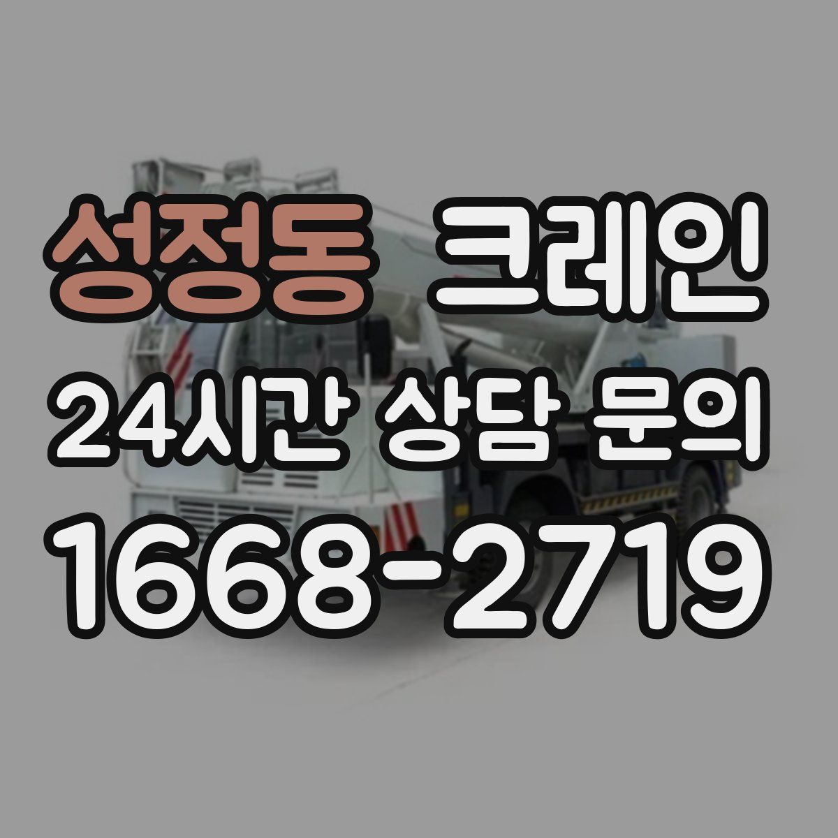 성정동 카고 크레인