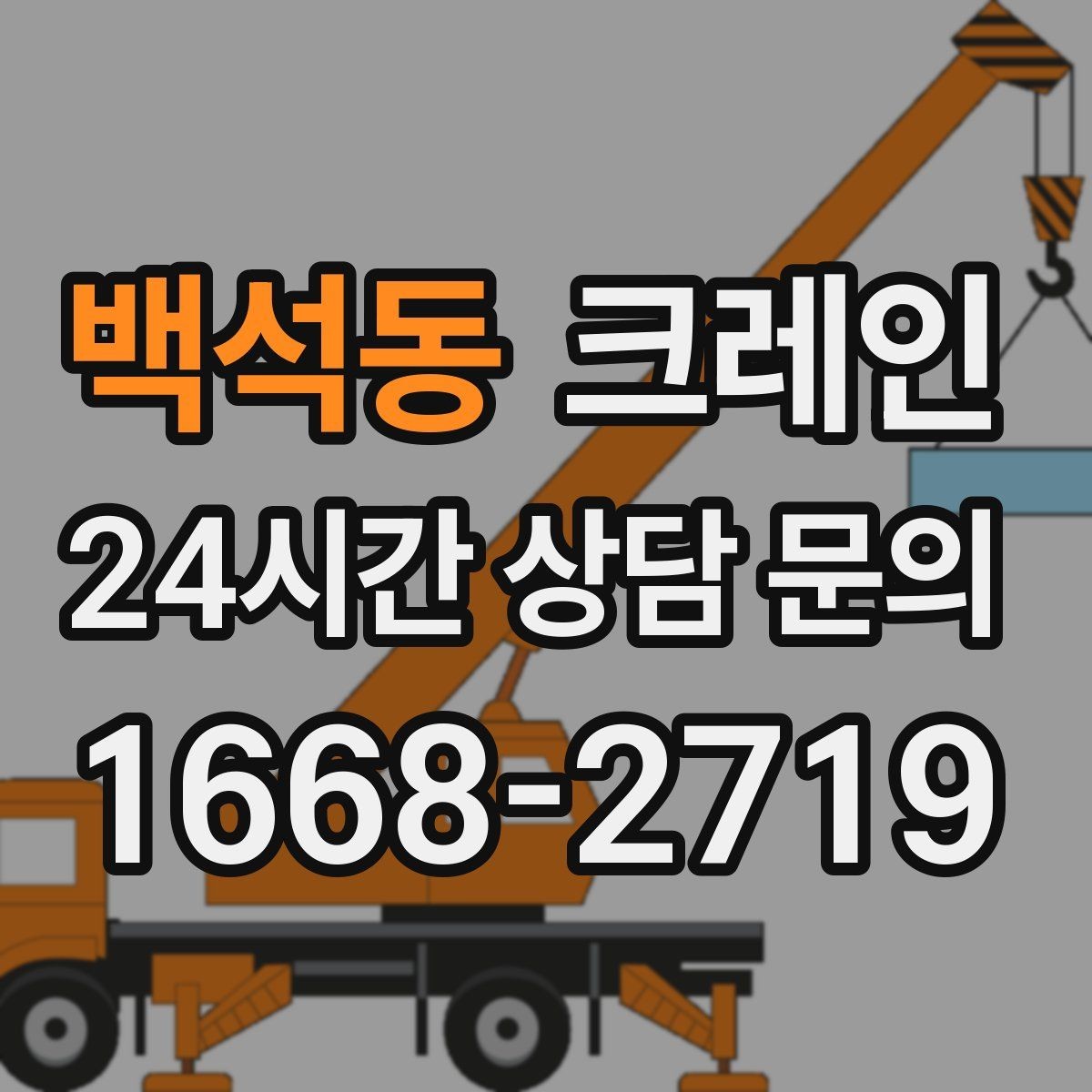 백석동 크레인 경사면 현장 작업 시 주의점