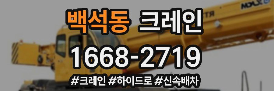 백석동 크레인 작업
