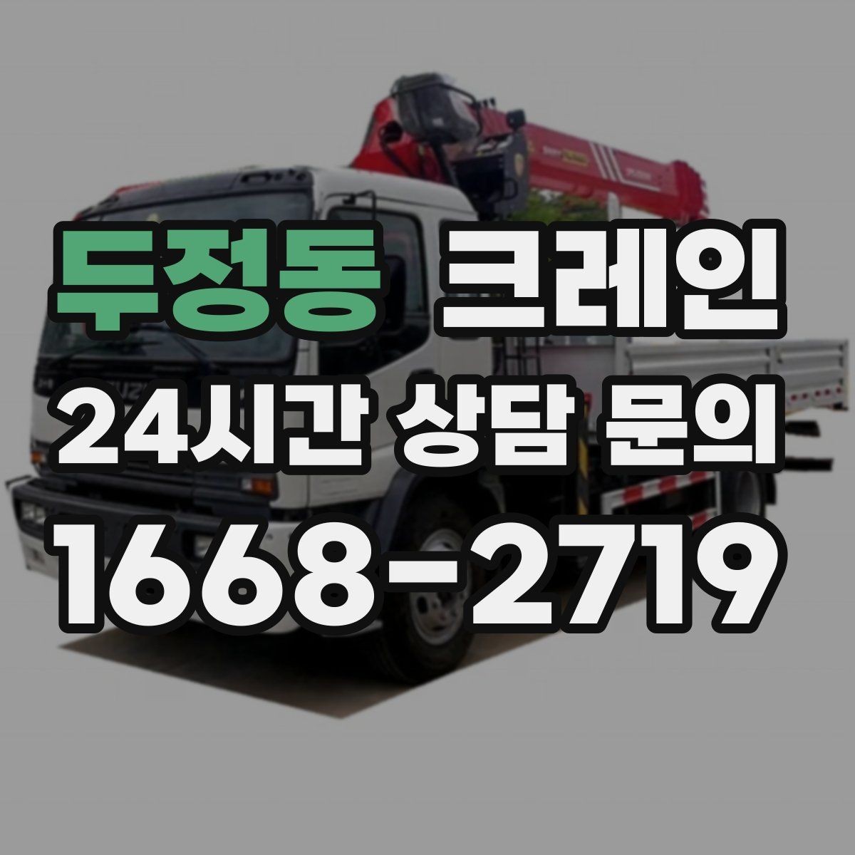 두정동 크레인 작업 중 커뮤니케이션 팁