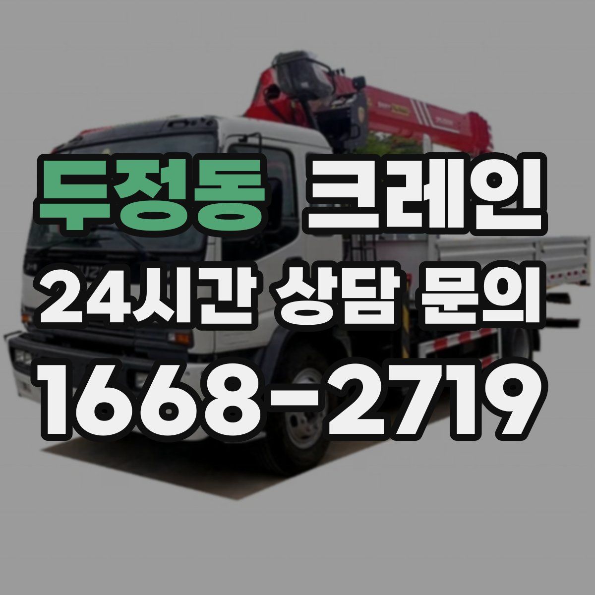 두정동 카고 크레인