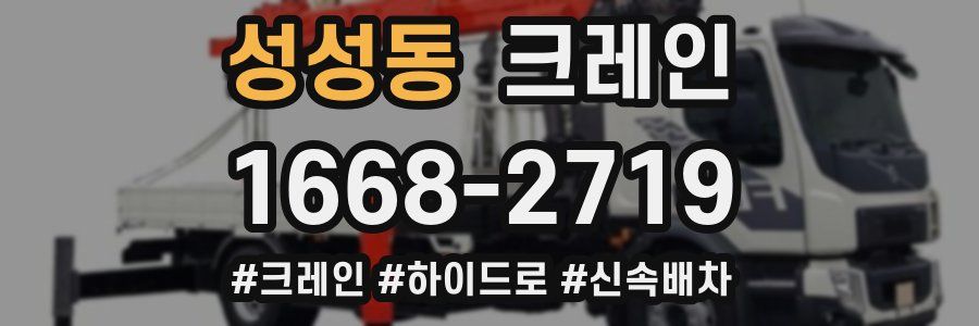 성성동 크레인 작업