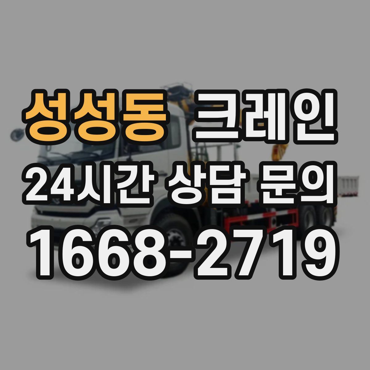 성성동 카고 크레인