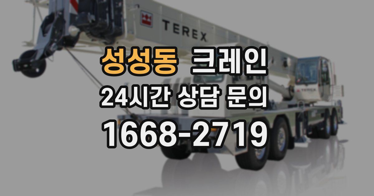 성성동 크레인