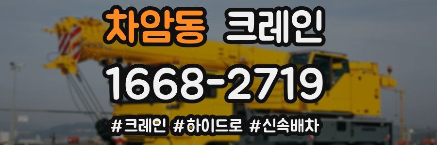 차암동 크레인 작업