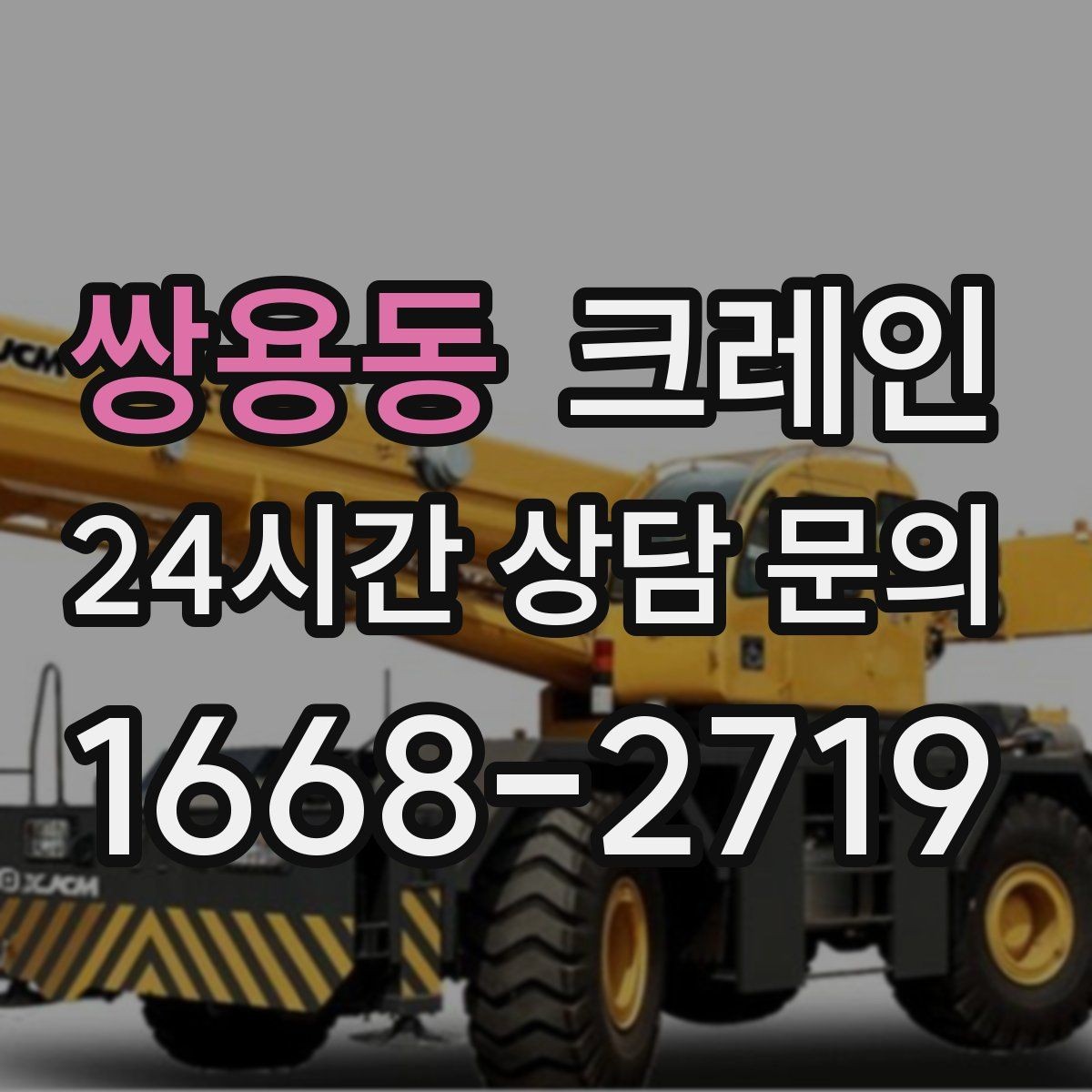 쌍용동 크레인 현장 안전 관리 체크 포인트