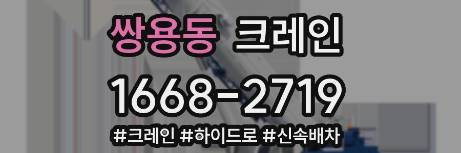 쌍용동 크레인 작업